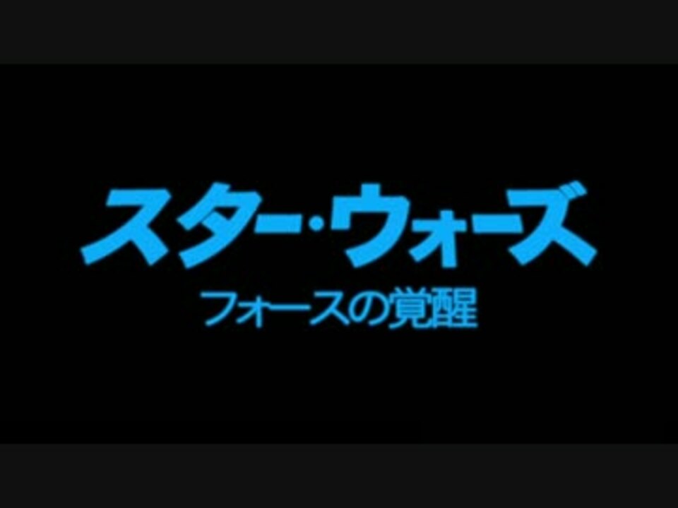 コメント専用 スターウォーズ Episode7 フォースの覚醒 Dvd Blu Ray用 ニコニコ動画