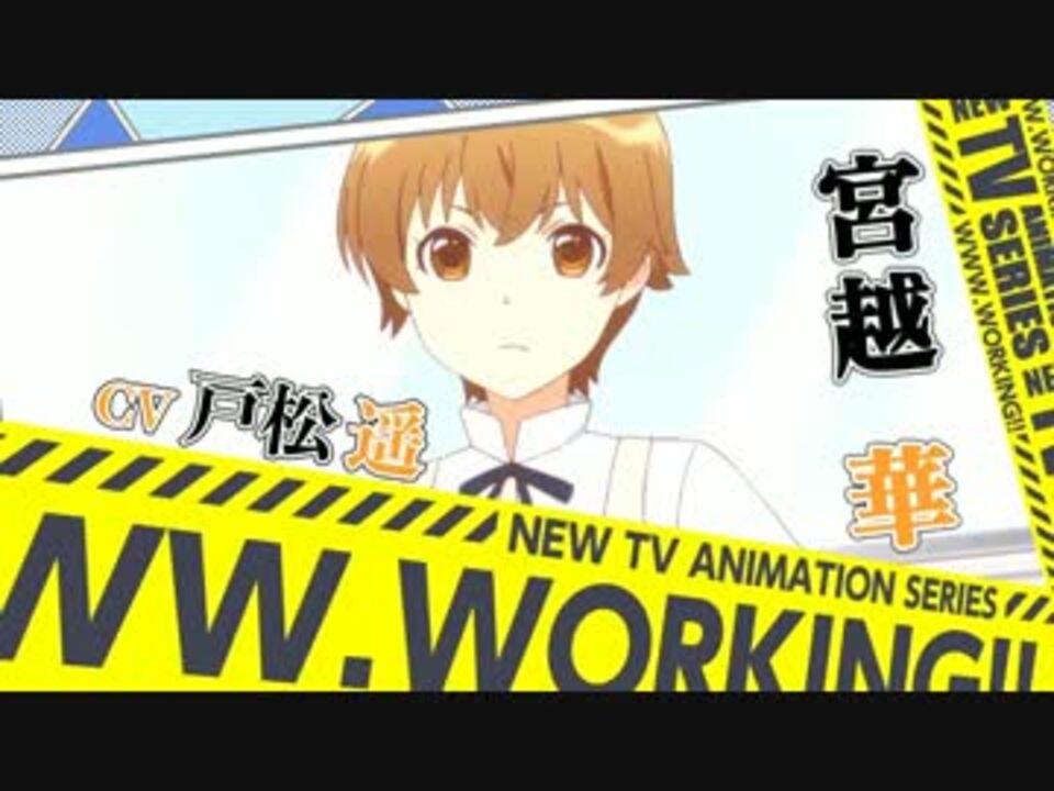 新作TVアニメ「WWW.WORKING!!」キャラPV第1弾（宮越 華）CV 
