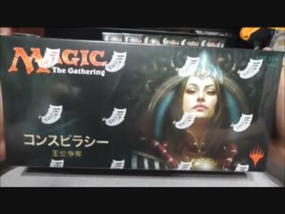 MTG 青年のやるBOX開封 コンスピラシー 王位争奪 - ニコニコ動画