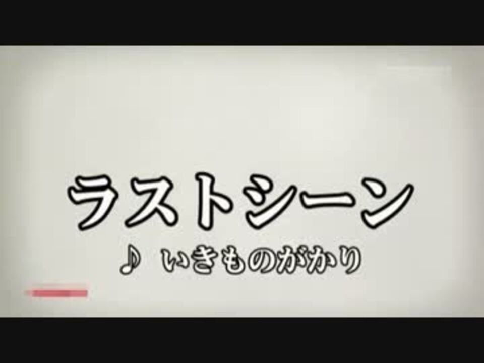 ラストシーン いきものがかり ニコニコ動画