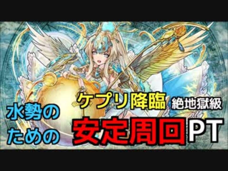 パズドラ マルチ 水メタでケプリ降臨 安定周回 絶地獄級 ニコニコ動画