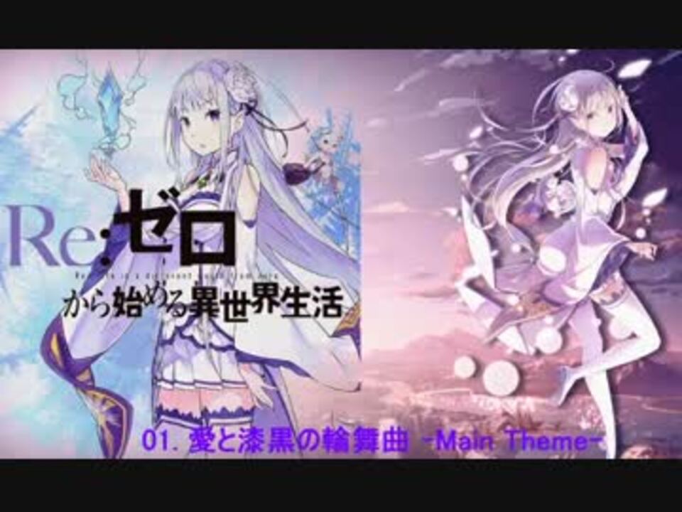 Re ゼロから始める異世界生活 Re ゼロから始める音楽生活 サントラ ニコニコ動画