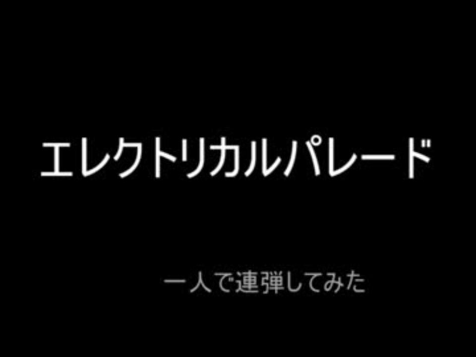 人気の ｴﾚｸﾄﾘｶﾙパレード 動画 366本 5 ニコニコ動画