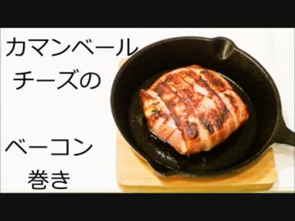 とろ り カマンベールチーズのベーコン巻き ニコニコ動画