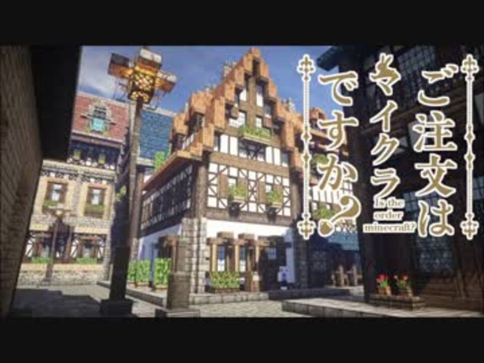 Minecraft ご注文はマイクラ建築ですか Part1 ゆっくり実況 ニコニコ動画