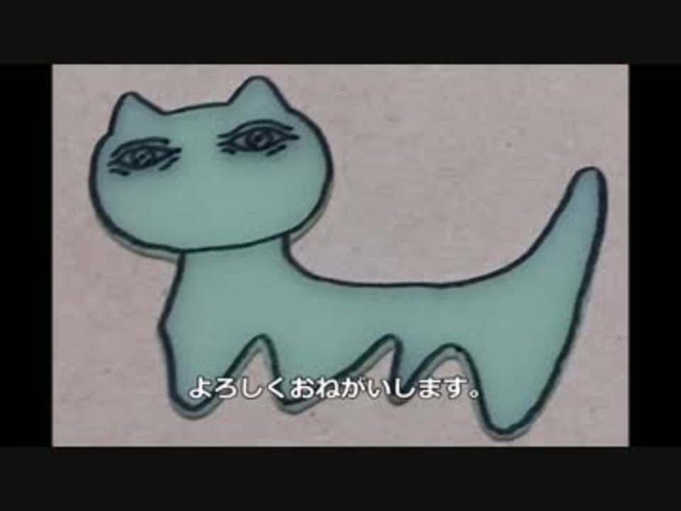 人気の ねこですよろしくおねがいします 動画 8本 3 ニコニコ動画