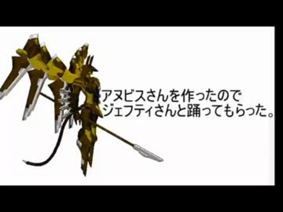 アヌビスさんを作ったのでジェフティさんと踊ってもらった ニコニコ動画