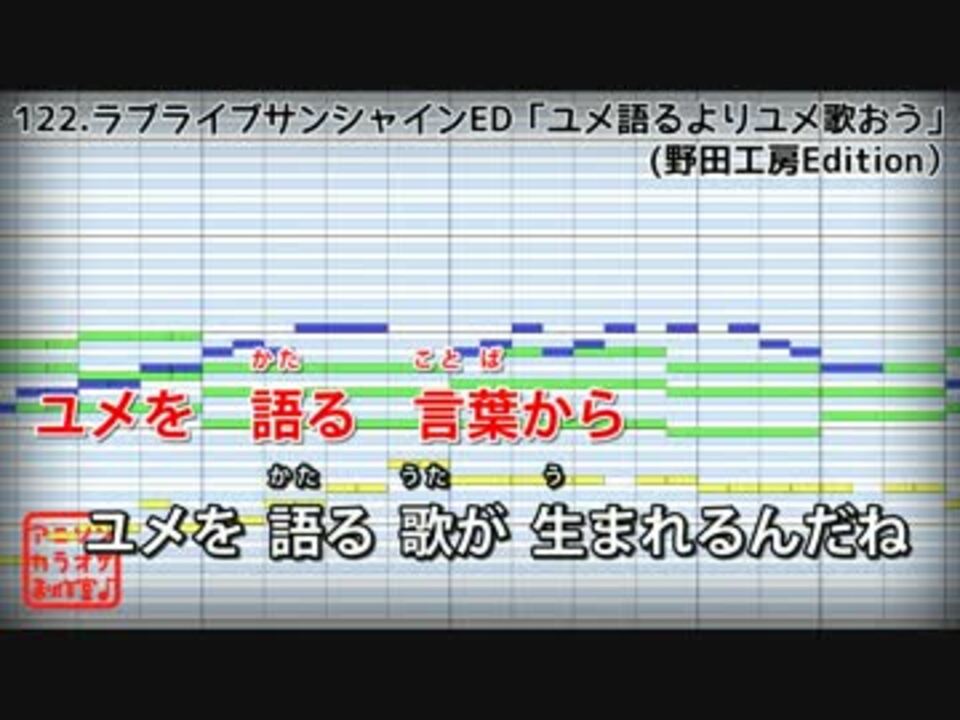 カラオケ ラブライブサンシャインed ユメ語るよりユメ歌おう Full ニコニコ動画