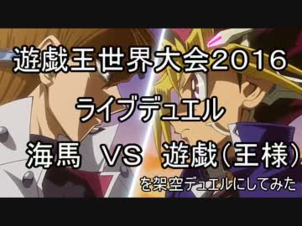 遊戯王世界大会２０１６遊戯ｖｓ海馬を架空デュエルにしてみた ニコニコ動画