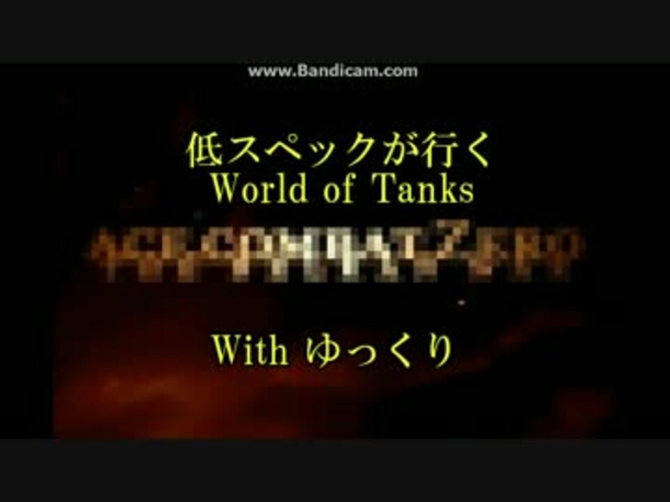 ゆっくり実況 低スペックが行くworld Of Tanks Part1 ニコニコ動画