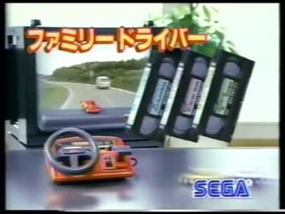 懐かCM】SEGA ファミリードライバー（1988） - ニコニコ動画