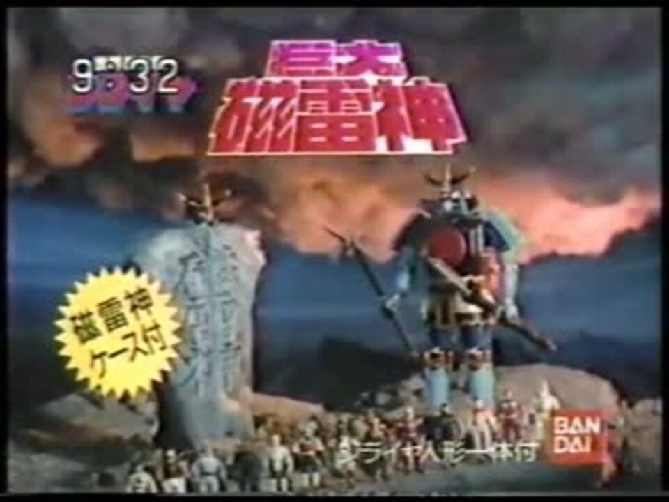 懐かCM】バンダイ 世界忍者戦ジライヤ 巨大磁雷神（1988） - ニコニコ動画