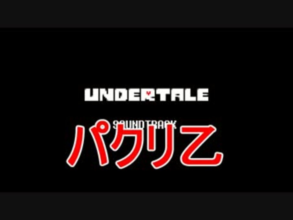 Undertale あのゲームに盗作曲が発覚 パクリ ニコニコ動画