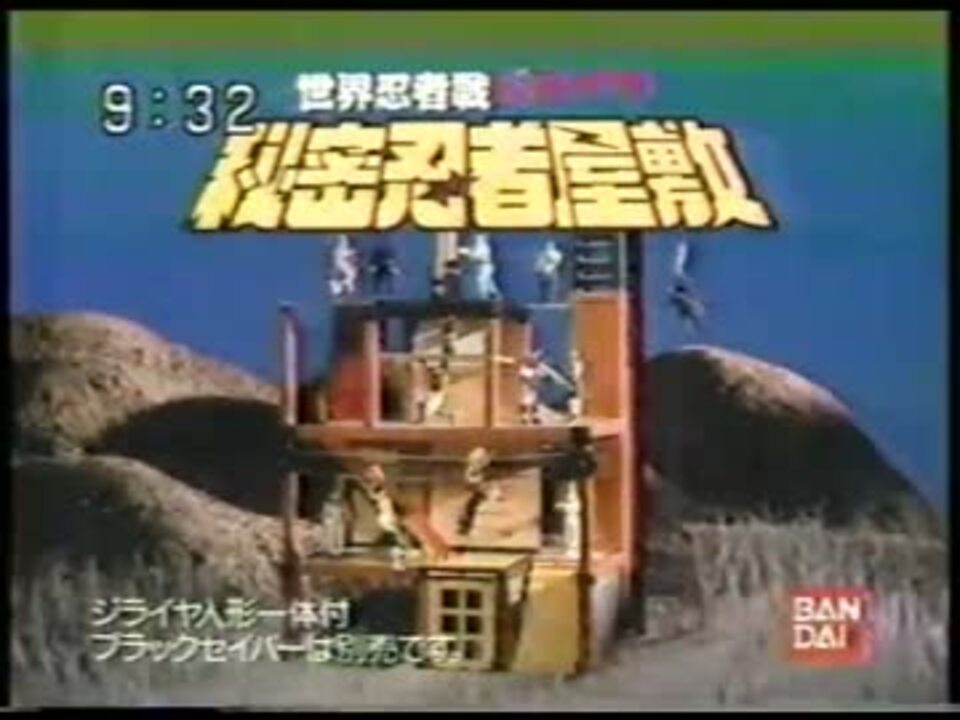 【シュリンク付】世界忍者戦ジライヤ　世界忍者対戦シリーズ　秘密忍者屋敷 懐かCM】バンダイ 世界忍者戦ジライヤ 秘密忍者屋敷（1988
