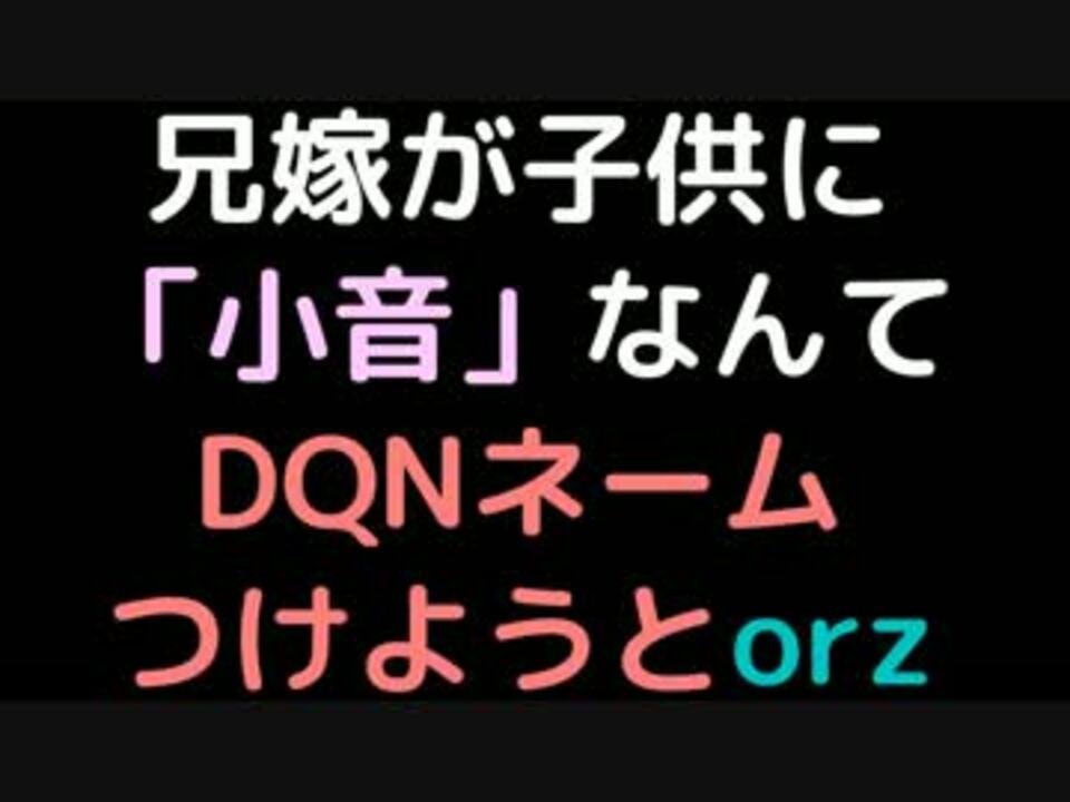 兄嫁が子供に 小音 なんてdqnネームつけようとorz 2ch ニコニコ動画