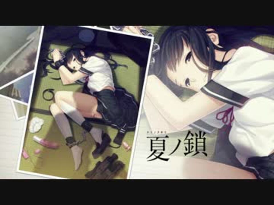 夏ノ鎖 タイトルbgm ニコニコ動画