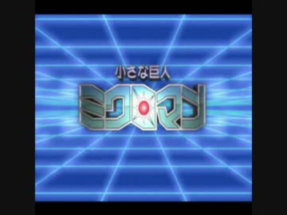 Ps版 小さな巨人ミクロマン Op テロップ付き ニコニコ動画