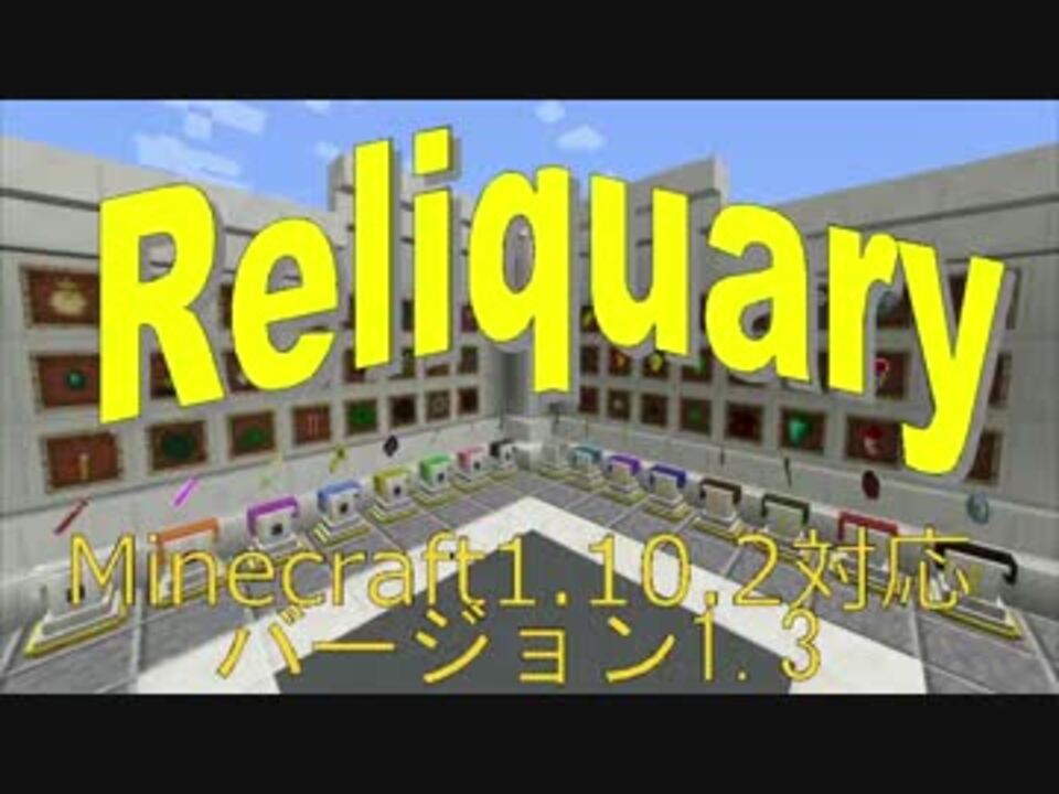 Reliquary V1 3紹介その壱 ニコニコ動画