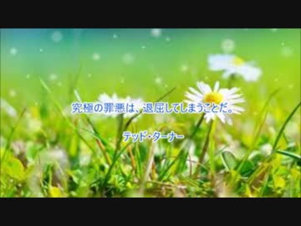 仕事を楽しむための名言 テッド ターナー 大橋直久 ニコニコ動画
