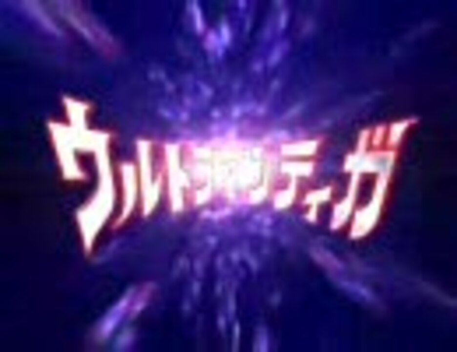 人気の ウルトラマンティガ 動画 1 025本 18 ニコニコ動画