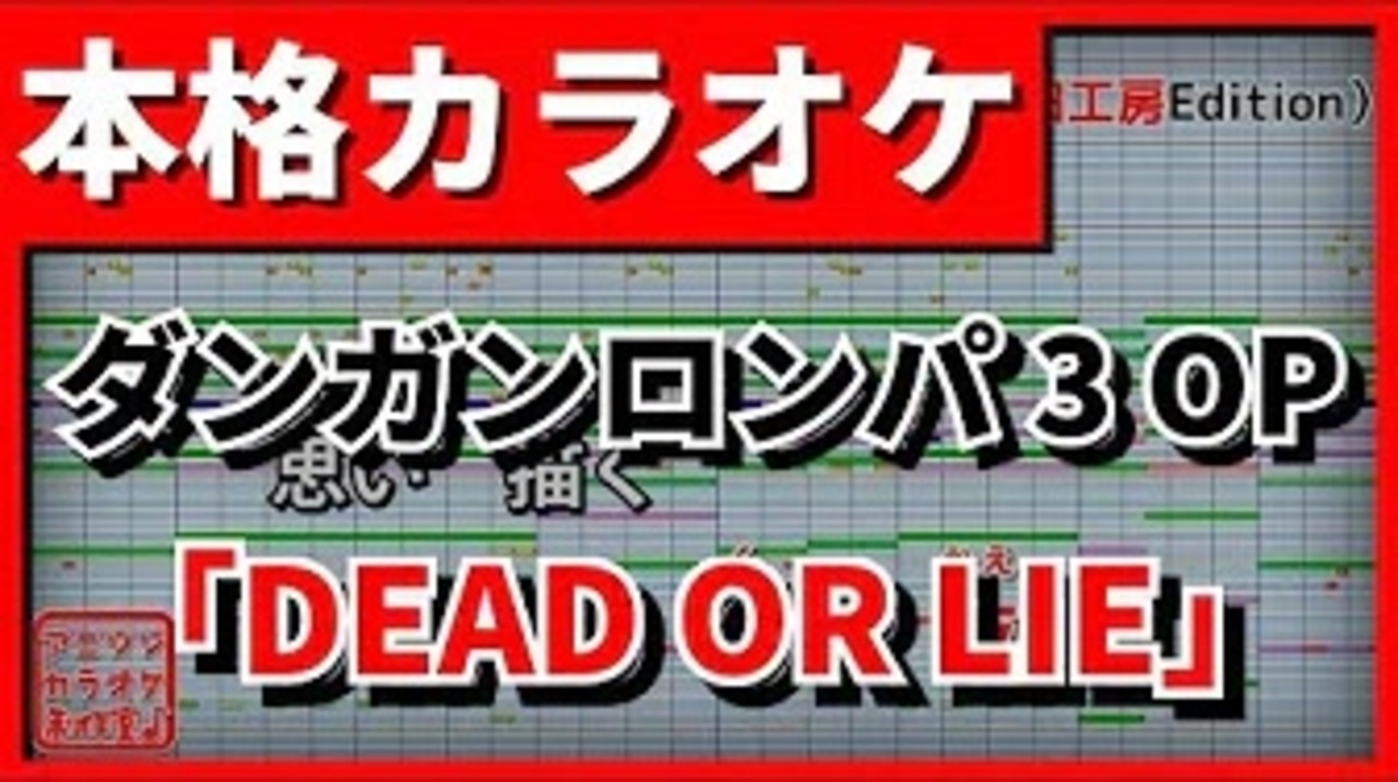 カラオケ ダンガンロンパ3 Op Dead Or Lie 黒崎真音 Feat Trustrick Full ニコニコ動画