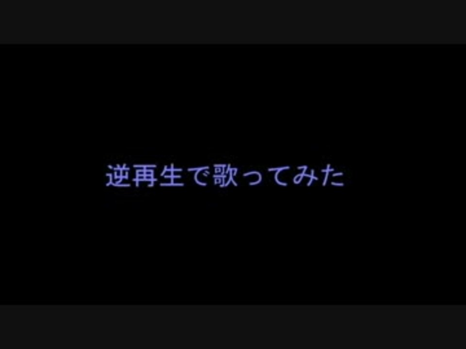 人気の 歌ってみた 逆逆再生 動画 110本 2 ニコニコ動画