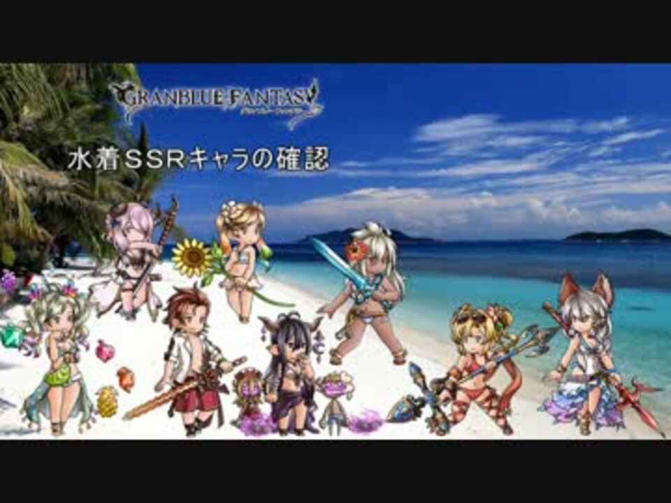 グラブル 水着キャラ狙いで天井まで回してみた レジェフェス ニコニコ動画