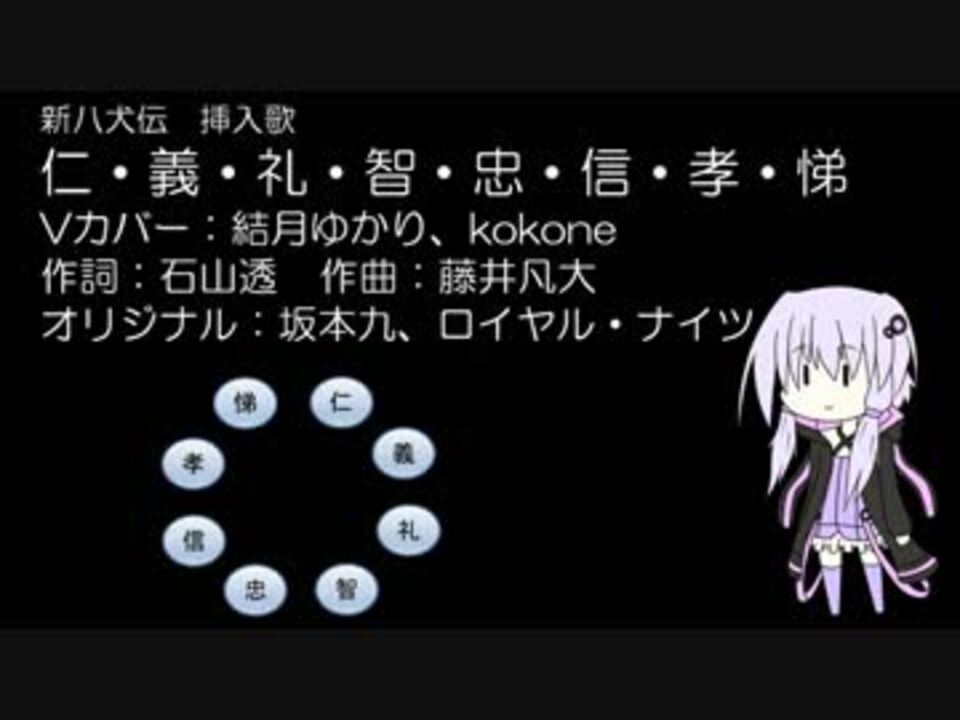 人気の 新八犬伝 動画 10本 ニコニコ動画