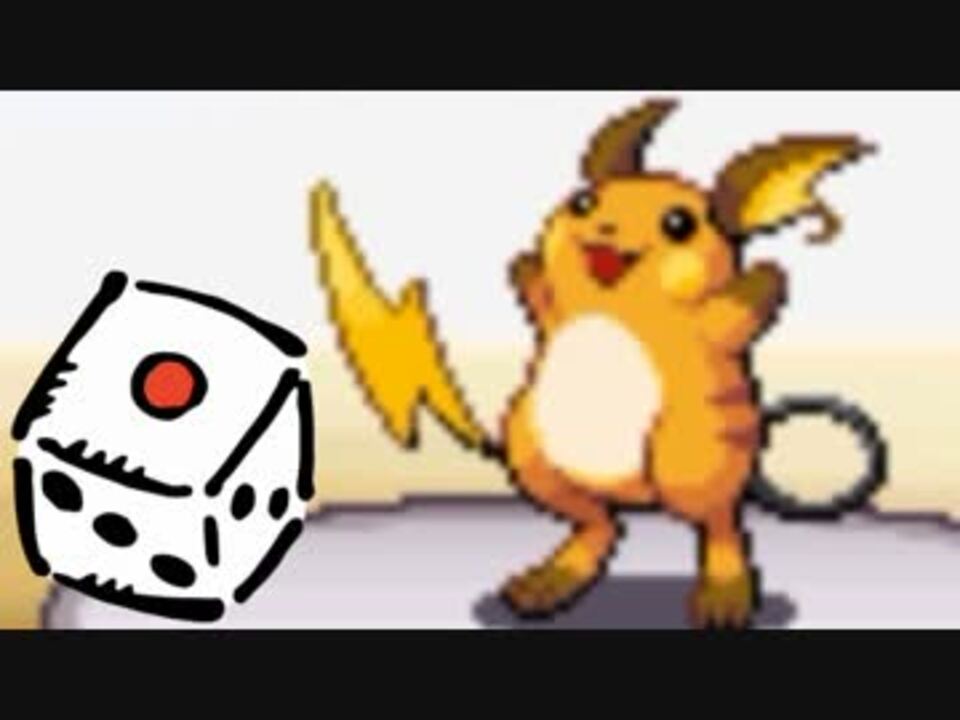 実況 続 ポケモンは選択をサイコロに任せてクリアできるのか Part38 ニコニコ動画