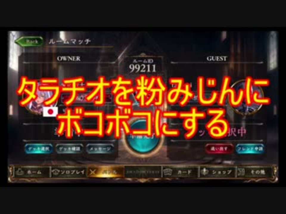 デュエリスト達のシャドウバース Part2 ルームマッチ ニコニコ動画