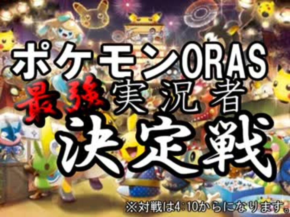 人気の ポケモンoras最強実況者決定戦 動画 10本 ニコニコ動画