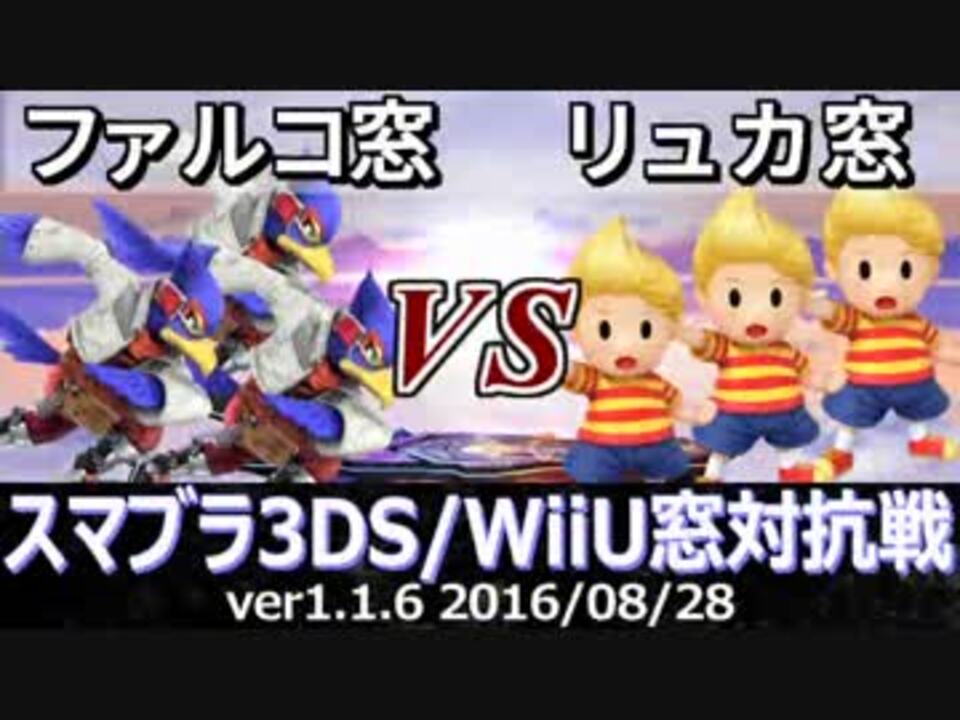 スマブラ3ds Wiiu ファルコ窓vsリュカ窓対抗戦 ストック引継ぎ 9on9 Part2 ニコニコ動画