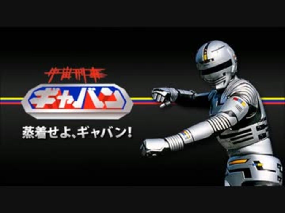 人気の 宇宙刑事ギャバン 動画 846本 15 ニコニコ動画