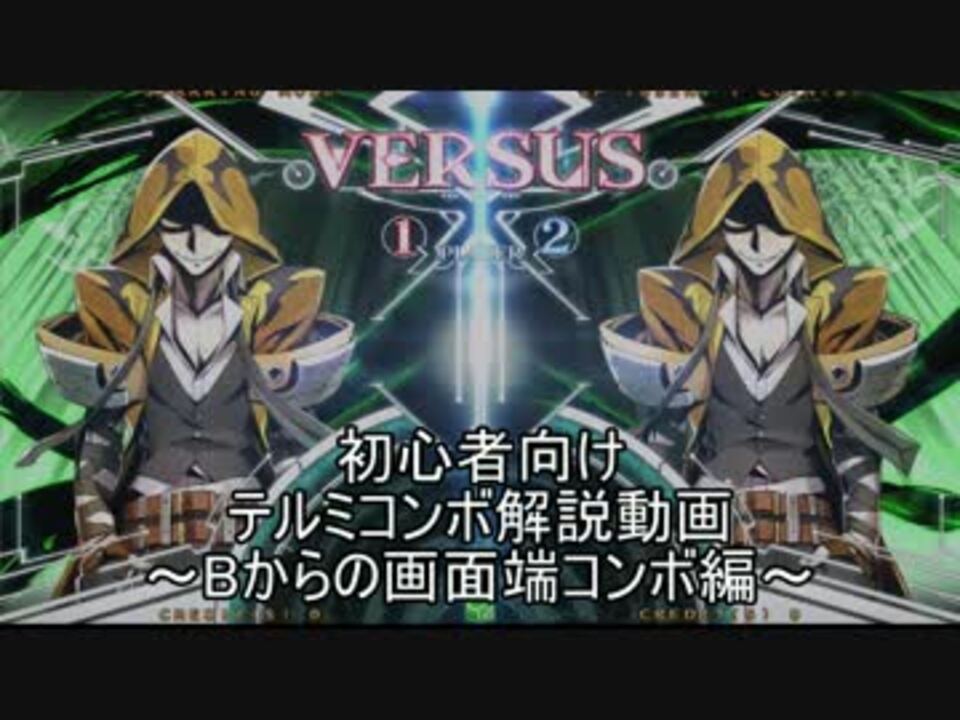 cf テルミのbからの画面端コンボ講座 初心者向け ニコニコ動画