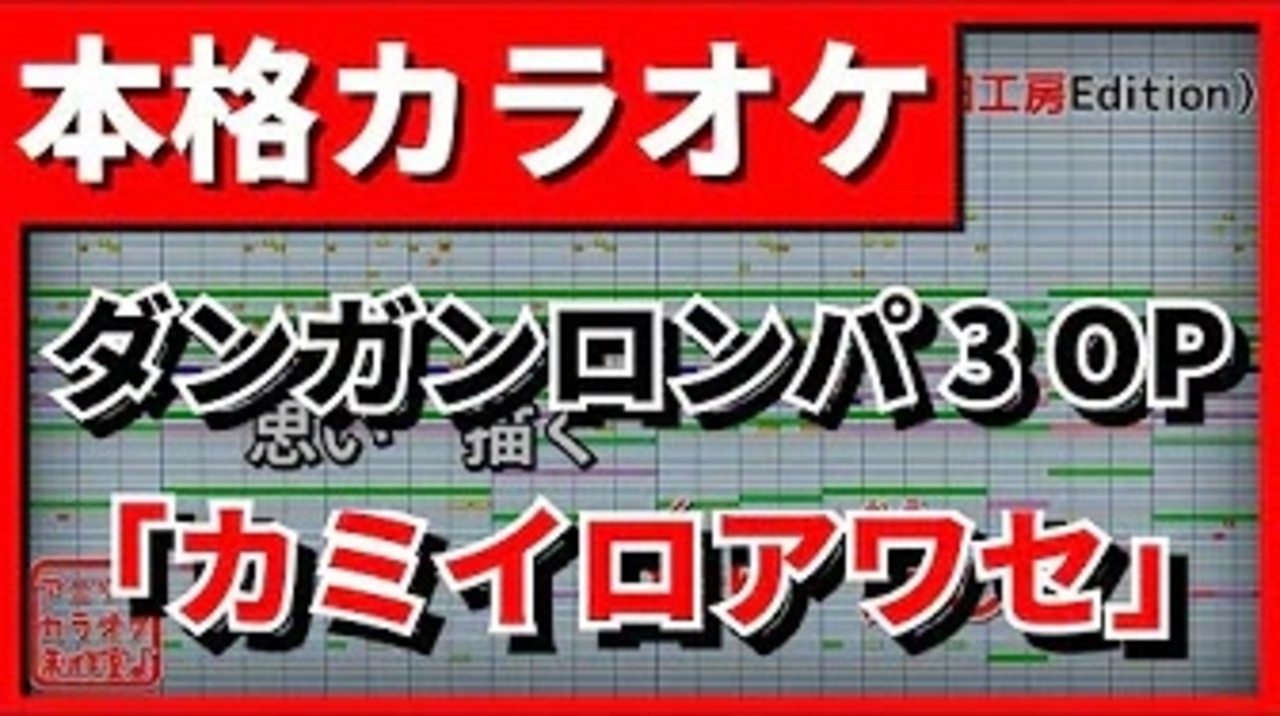 カラオケ ダンガンロンパ3 絶望編op カミイロアワセ Binaria Full ニコニコ動画