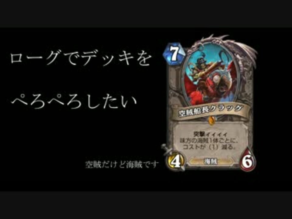 実況 ３ ローグでデッキをぺろぺろしたい パイレーツローグ ニコニコ動画