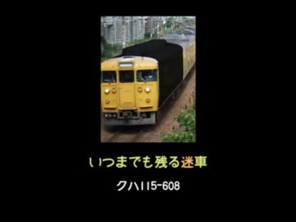 迷列車 いつまでも残る迷車 クハ115 608 ニコニコ動画