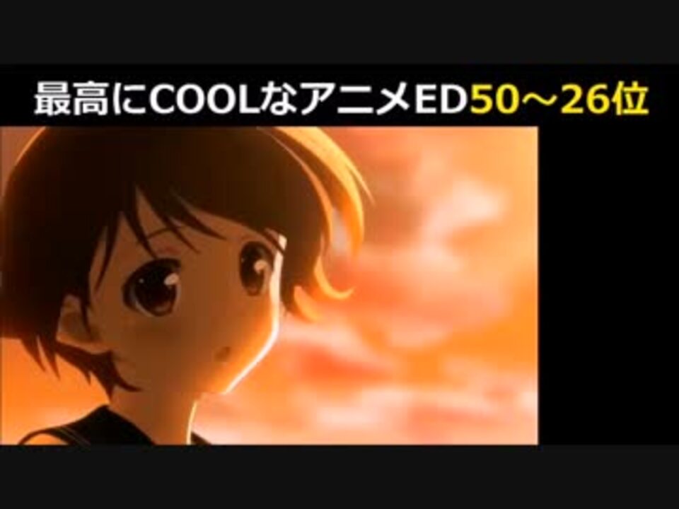 最高にcoolなアニメｅｄベスト50 50位 26位 ニコニコ動画