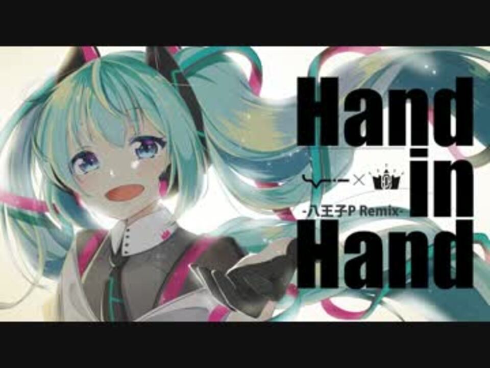 【初音ミク】Hand in Hand (八王子P Remix)【Remix】