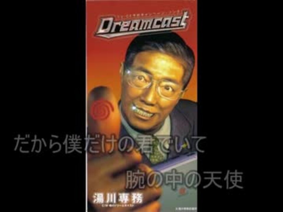 Fukase 湯川専務 Dreamcast を歌わせてみたよ ニコニコ動画