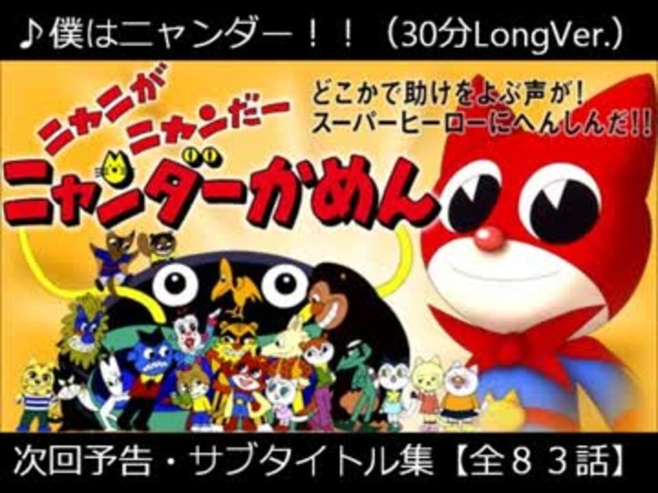 僕はニャンダー 30分longver ニャンダーかめん サブタイトル集 ニコニコ動画