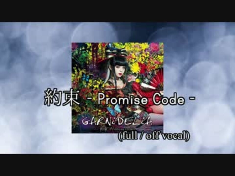 ＧＡＲＮｉＤＥＬｉＡ 約束－Ｐｒｏｍｉｓｅ ｃｏｄｅ－ メイリア