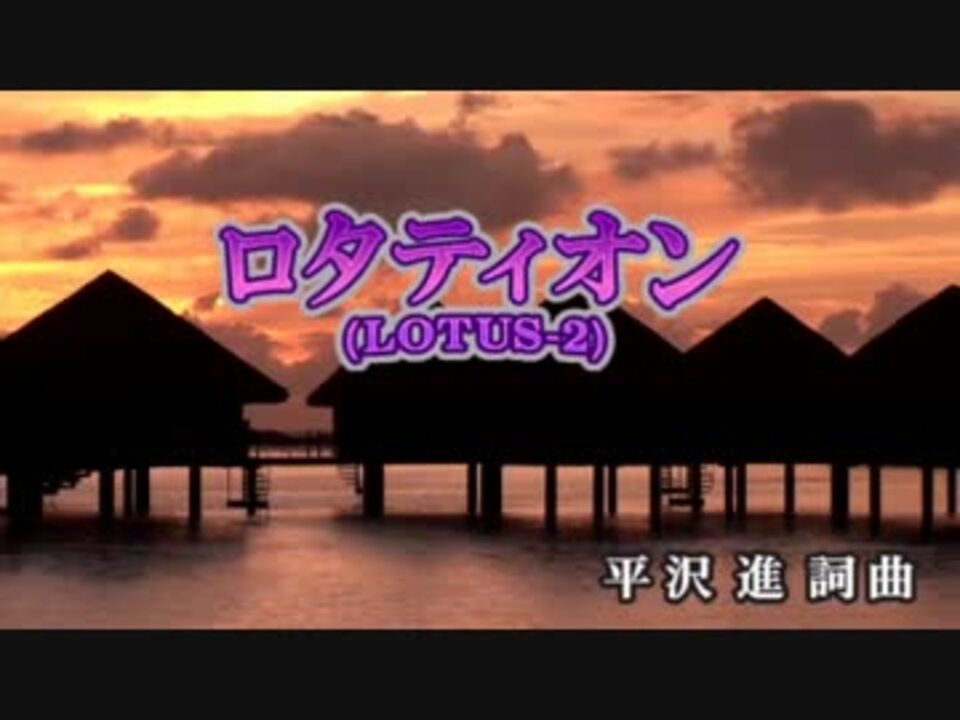 ロタティオン Lotus 2 平沢進 ニコニコ動画
