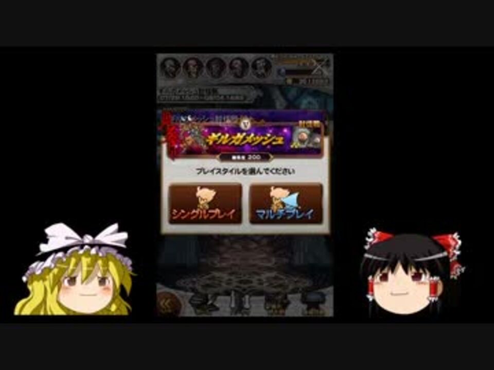 Ffrk ゆっくり実況 マルチプレイ ギルガメッシュ討伐戦 ２試合目 ニコニコ動画