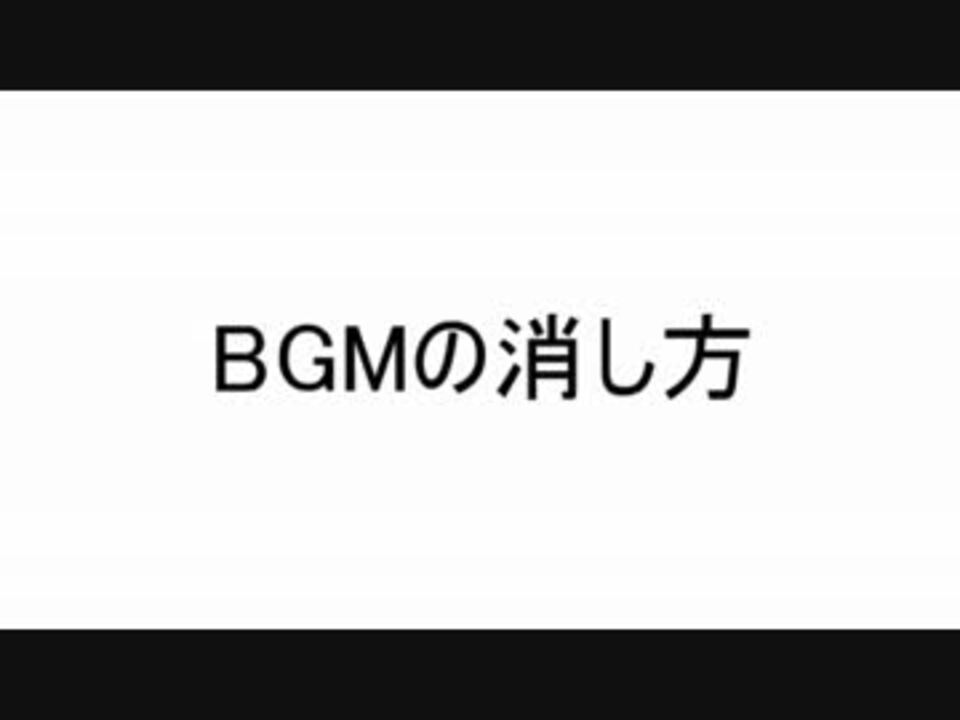 Bgmの消し方 ニコニコ動画