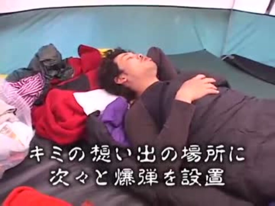 D陣二人が大泉さんの想い出の場所を次々と爆破する夢 ニコニコ動画