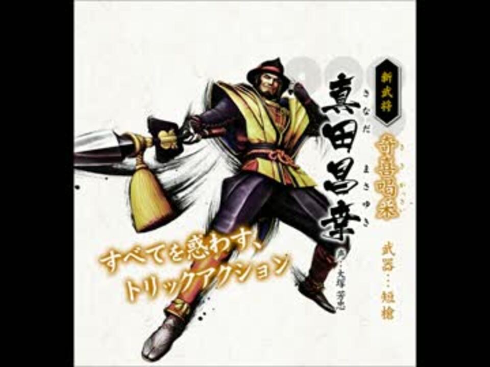 人気の 真田昌幸 戦国basara 動画 16本 ニコニコ動画