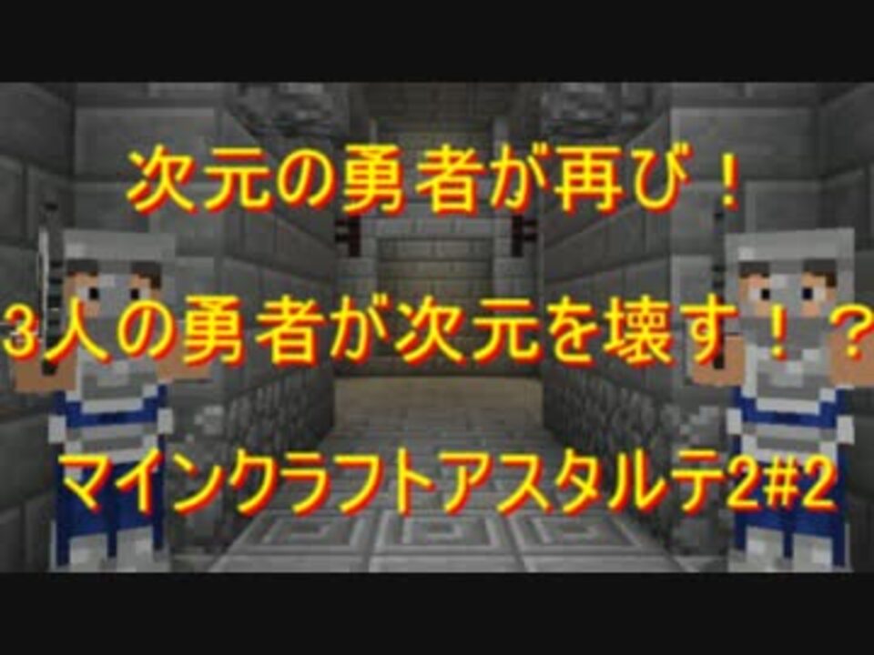 次元の勇者再び 3人の勇者が次元を壊す マインクラフトアスタルテ2 2 ニコニコ動画