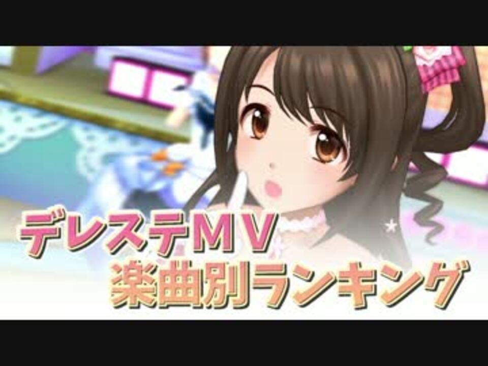 人気の デレステmv 動画 21 160本 2 ニコニコ動画