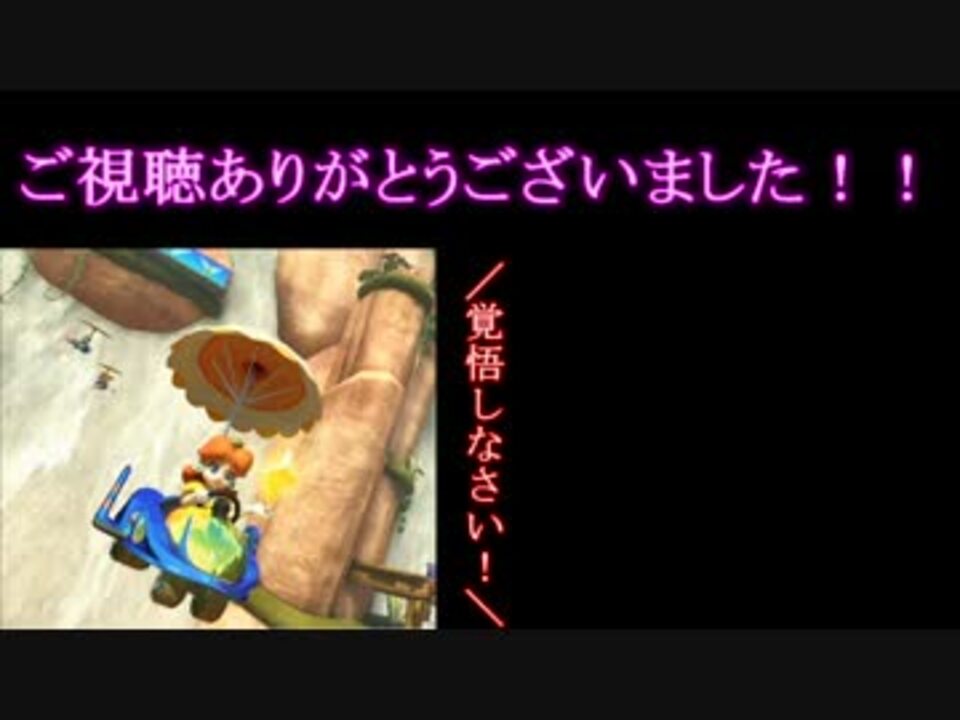 【マリオカート8】本垢カンストのデイジーお姉様とlet's run　part2【実況】 - ニコニコ動画